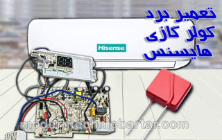 تعمیر برد کولر گازی هایسنس؛ خنکی و آرامش در خانه شما
