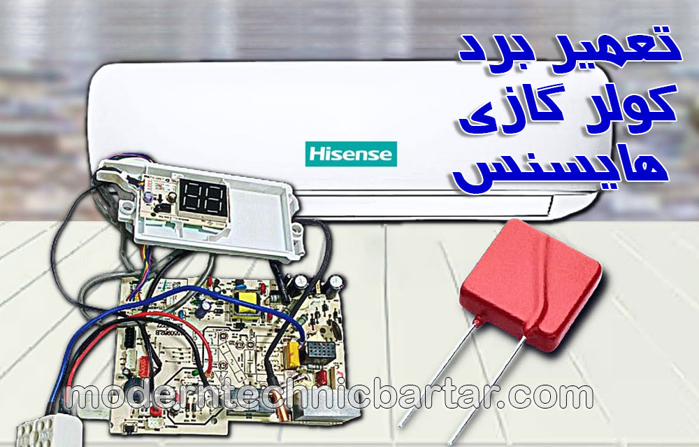 تعمیر برد کولر گازی هایسنس؛ خنکی و آرامش در خانه شما