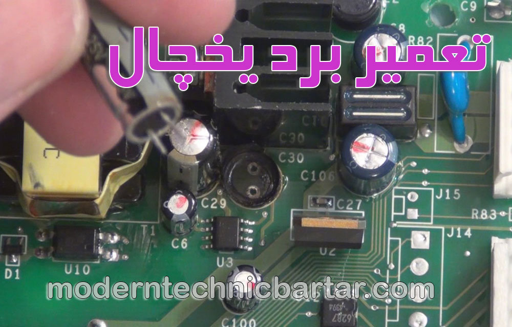 مدرن تکنیک برتر: قطب تخصصی تعمیر برد یخچال در ایران