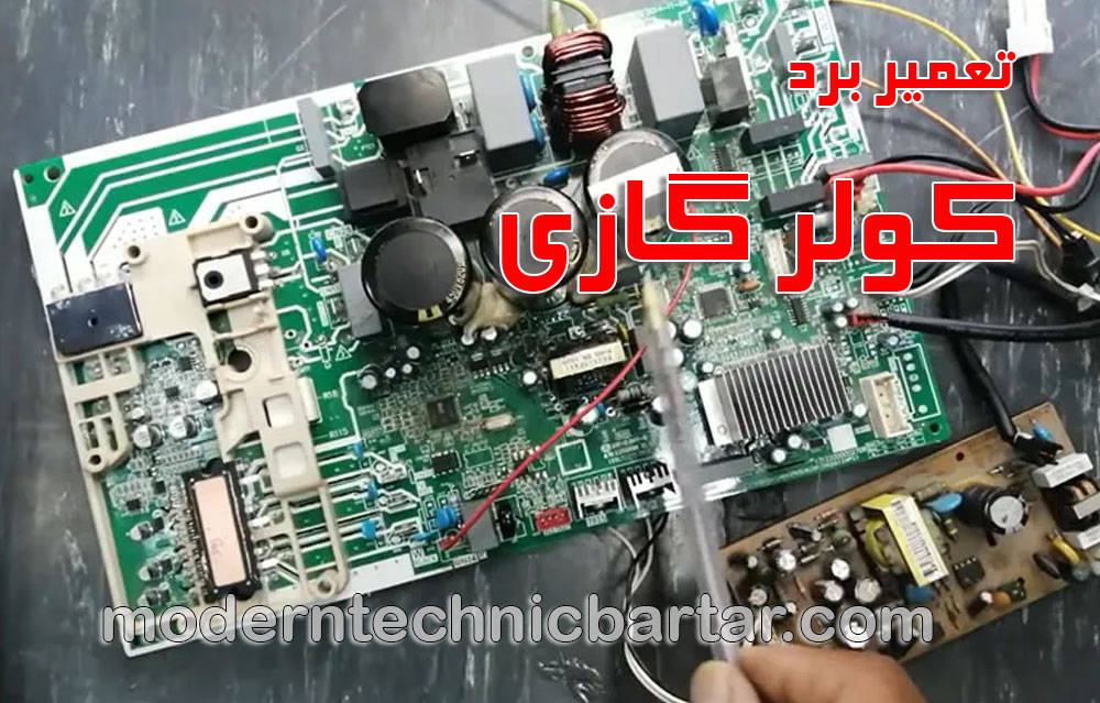 اهمیت برد کولر گازی؛ مغز فرمانده سیستم خنک‌کننده شما