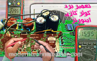 تعمیر برد کولر گازی اینورتر با مدرن تکنیک برتر؛ آسایش و صرفه‌جویی در خانه شما