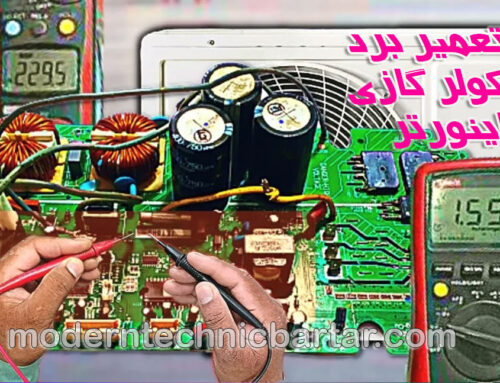 تعمیر برد کولر گازی اینورتر با مدرن تکنیک برتر؛ آسایش و صرفه‌جویی در خانه شما