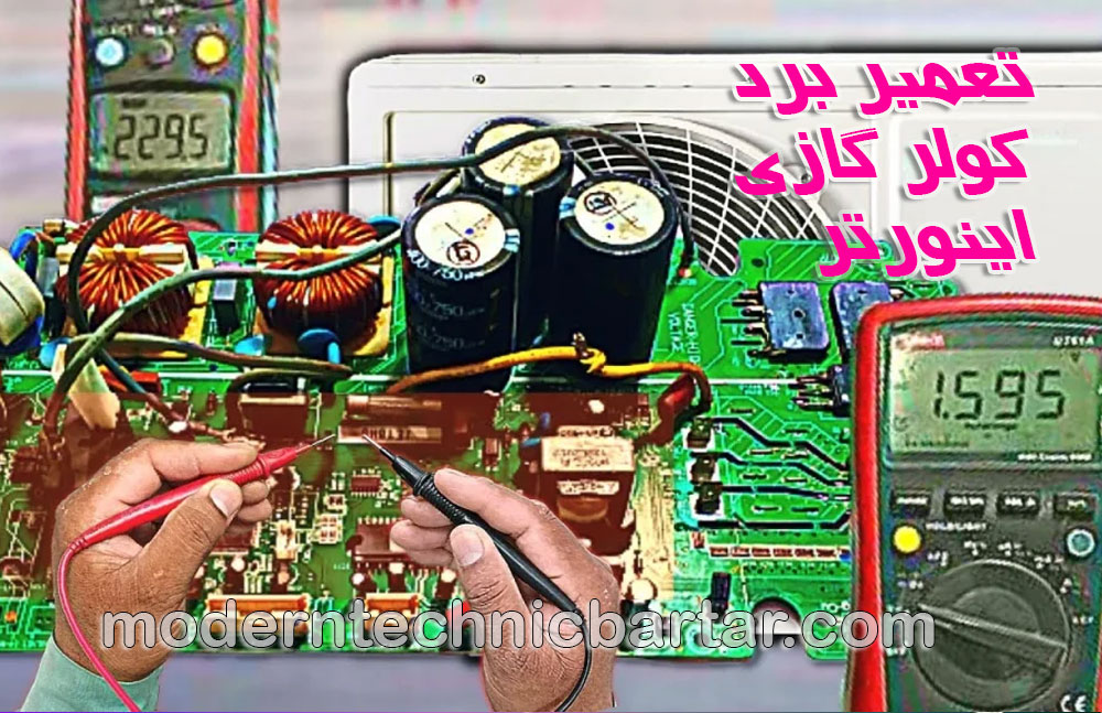 تعمیر برد کولر گازی اینورتر با مدرن تکنیک برتر؛ آسایش و صرفه‌جویی در خانه شما