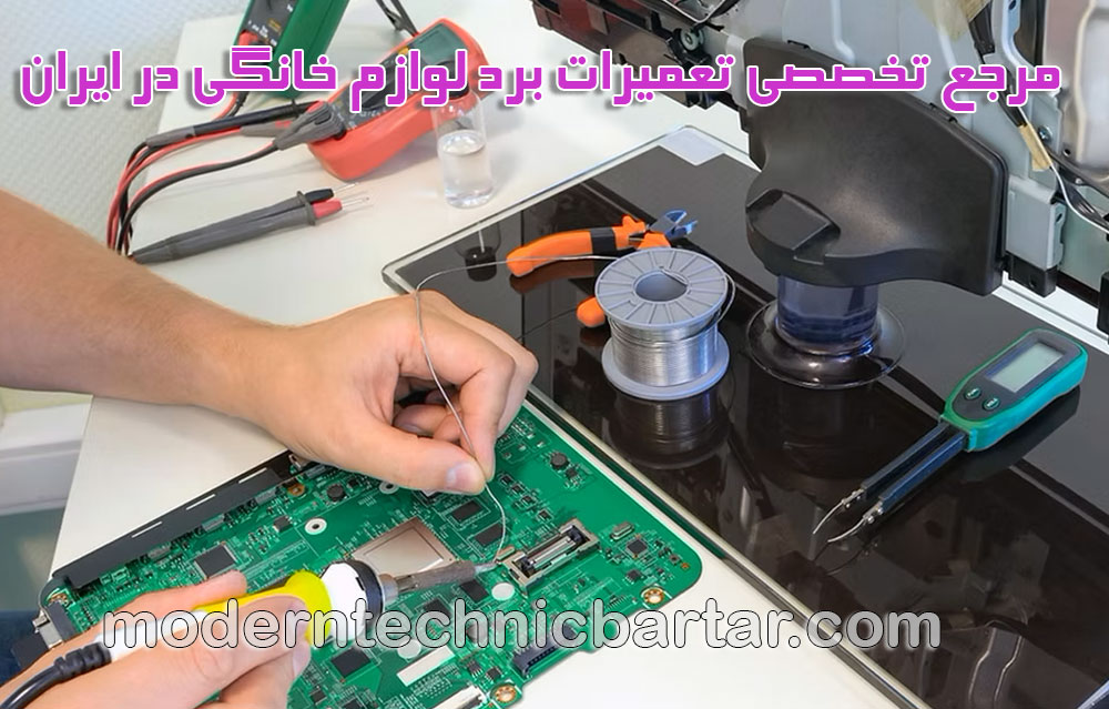 مدرن تکنیک برتر؛ مرجع تخصصی تعمیرات برد لوازم خانگی در ایران