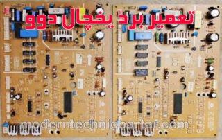یخچال های دوو و نقش حیاتی برد الکترونیکی در آنها