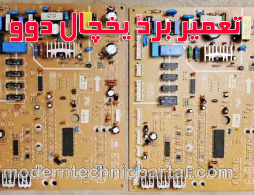 یخچال های دوو و نقش حیاتی برد الکترونیکی در آنها