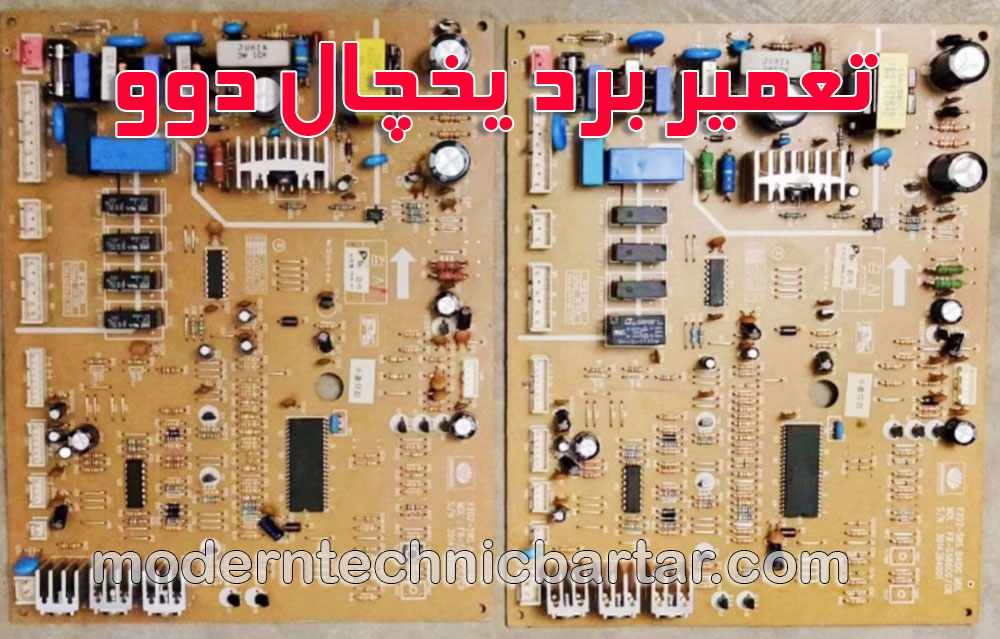 یخچال های دوو و نقش حیاتی برد الکترونیکی در آنها