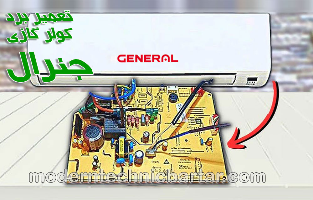 رفع مشکل خاموش شدن کولر گازی جنرال و تعمیر برد آن