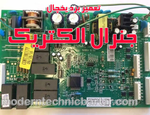 تعمیرات تخصصی برد یخچال‌های جنرال الکتریک