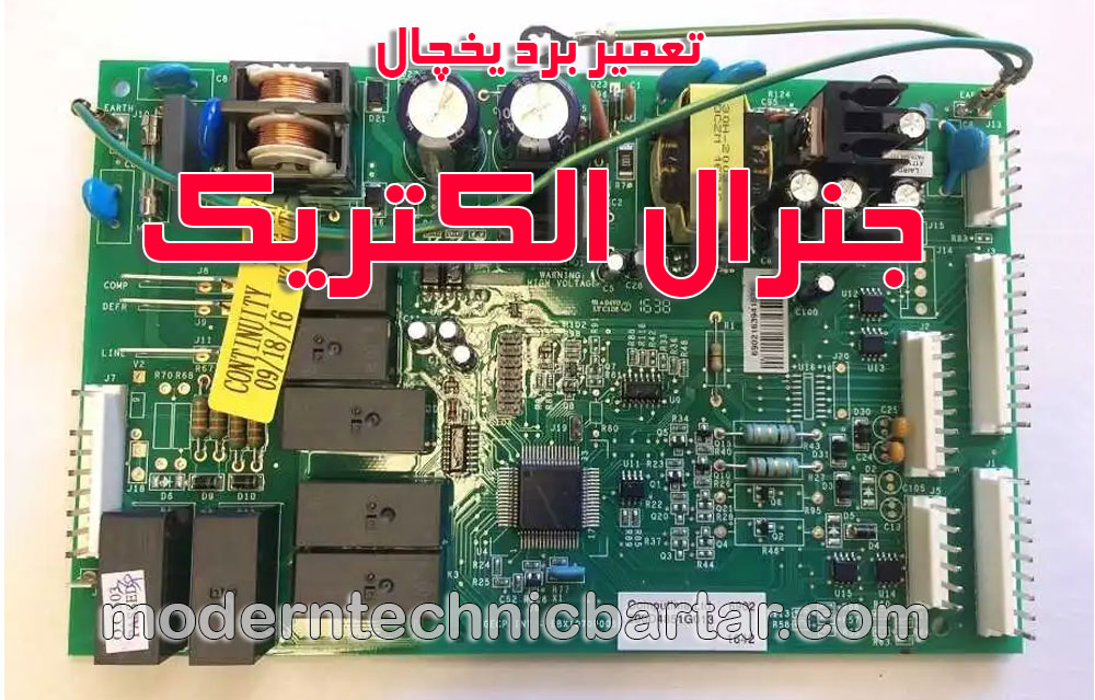 تعمیرات تخصصی برد یخچال‌های جنرال الکتریک