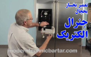 تعمیر یخساز یخچال های جنرال الکتریک؛ خدمات حرفه‌ای مدرن تکنیک برتر
