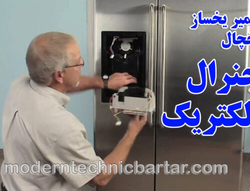 تعمیر یخساز یخچال های جنرال الکتریک؛ خدمات حرفه‌ای مدرن تکنیک برتر