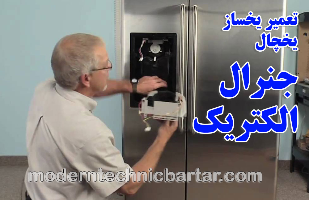 تعمیر یخساز یخچال های جنرال الکتریک؛ خدمات حرفهای مدرن تکنیک برتر