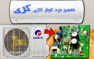 تعمیر کولر گازی گری؛ برد بیرونی و اصلی چیست؟