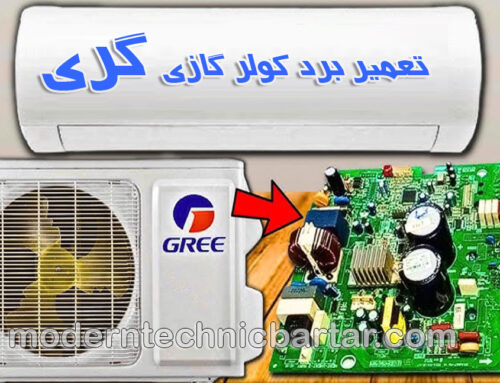 تعمیر کولر گازی گری؛ برد بیرونی و اصلی چیست؟