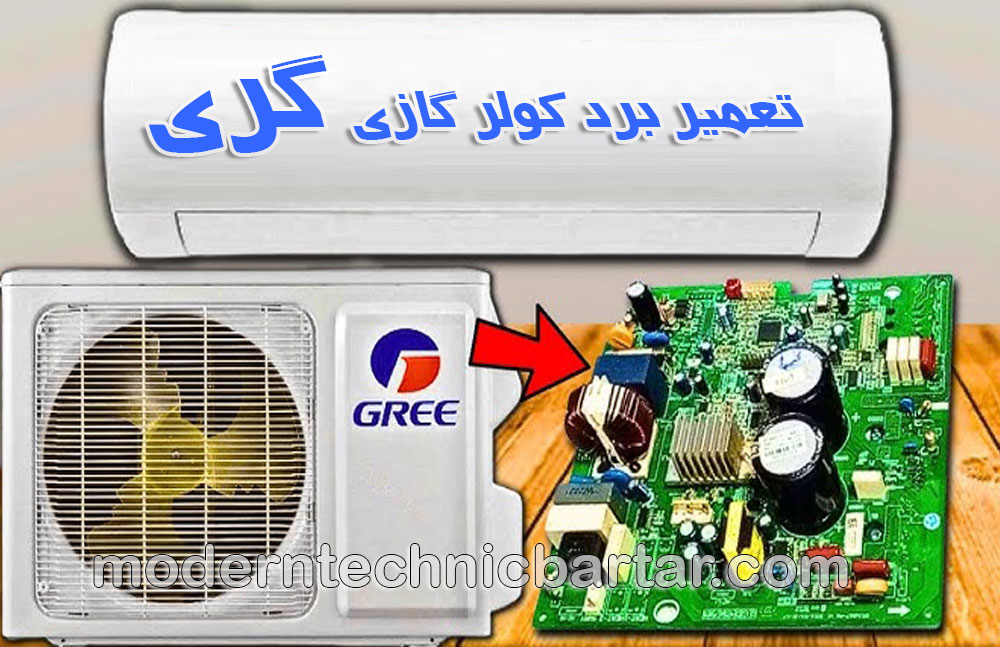 تعمیر کولر گازی گری؛ برد بیرونی و اصلی چیست؟