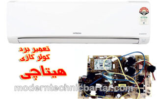 تعمیر برد کولر گازی هیتاچی و محصولات هیتاچی