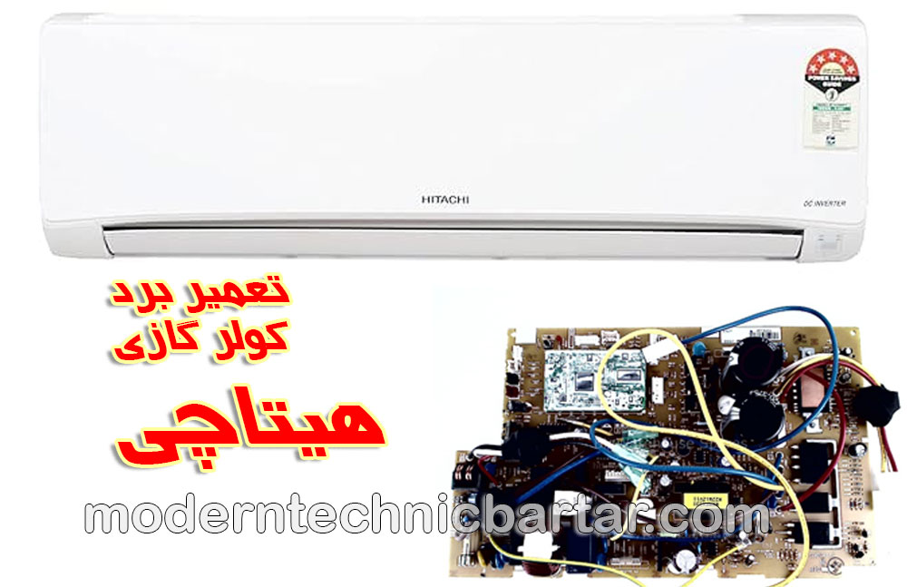 تعمیر برد کولر گازی هیتاچی و محصولات هیتاچی