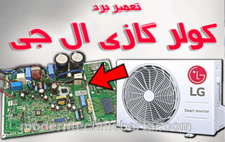 تعمیر برد کولر گازی ال جی با مدرن تکنیک برتر