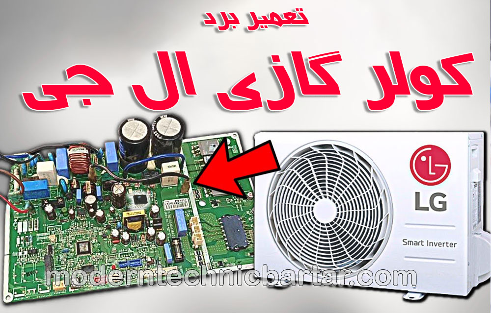 تعمیر برد کولر گازی ال جی با مدرن تکنیک برتر