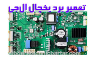 اهمیت تعمیر برد یخچال ال‌جی و خدمات مدرن تکنیک برتر