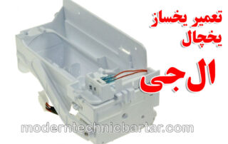 تعمیر یخساز یخچال ال‌جی؛ خدمات تخصصی مدرن تکنیک برتر در تهران