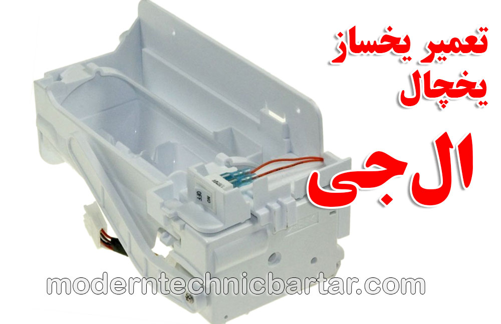 تعمیر یخساز یخچال ال‌جی؛ خدمات تخصصی مدرن تکنیک برتر در تهران