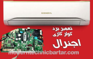 تعمیر برد کولر گازی اجنرال؛ خنکی و آرامش در خانه شما