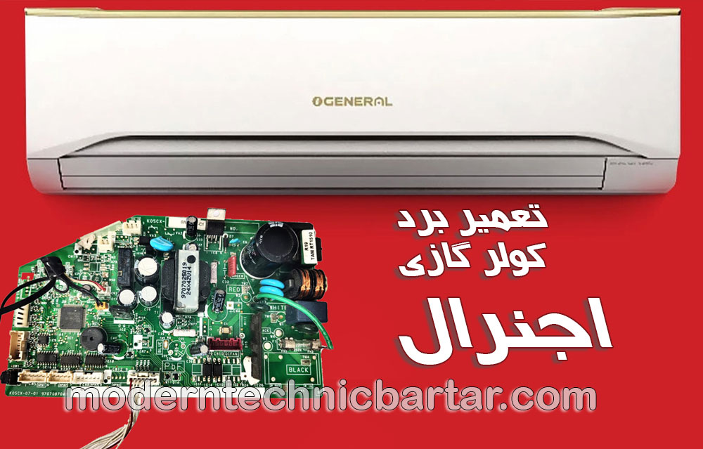 تعمیر برد کولر گازی اجنرال؛ خنکی و آرامش در خانه شما