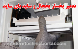 تعمیر یخساز یخچال و ساید بای ساید؛ خدمات تخصصی مدرن تکنیک برتر در تهران