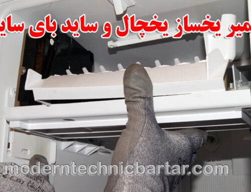 تعمیر یخساز یخچال و ساید بای ساید؛ خدمات تخصصی مدرن تکنیک برتر در تهران