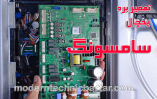 اهمیت برد یخچال سامسونگ و خدمات تخصصی مدرن تکنیک برتر