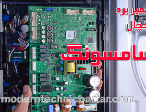 اهمیت برد یخچال سامسونگ و خدمات تخصصی مدرن تکنیک برتر