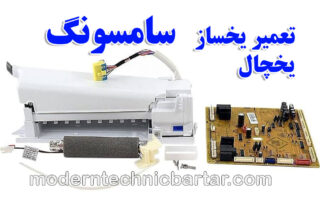 راهنمای نگهداری و تعمیر یخساز یخچال سامسونگ؛ آسایش و خنکی با مدرن تکنیک برتر