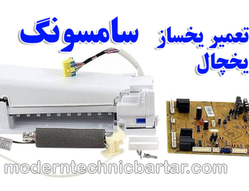 راهنمای نگهداری و تعمیر یخساز یخچال سامسونگ؛ آسایش و خنکی با مدرن تکنیک برتر