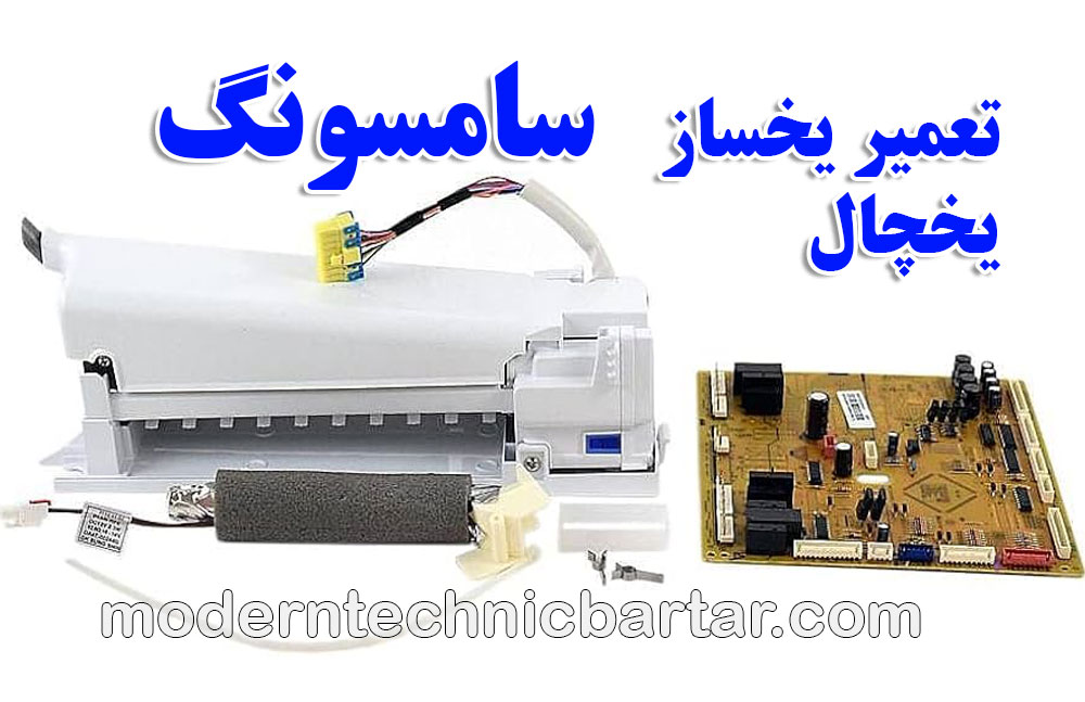 راهنمای نگهداری و تعمیر یخساز یخچال سامسونگ؛ آسایش و خنکی با مدرن تکنیک برتر