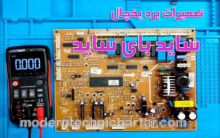 مدرن تکنیک برتر: تعمیرات برد یخچال ساید بای ساید