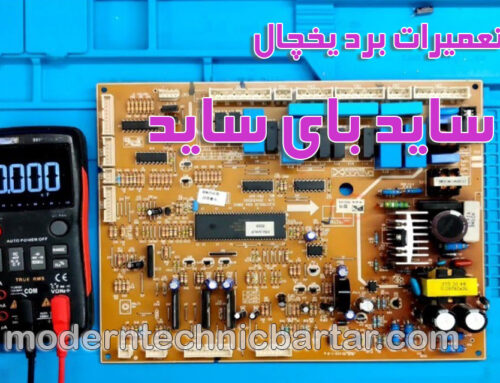 مدرن تکنیک برتر: تعمیرات برد یخچال ساید بای ساید