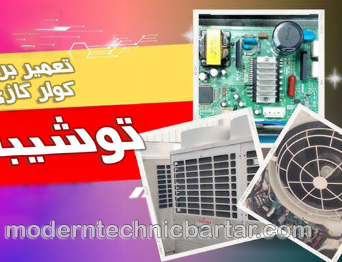 نگاهی به میراث توشیبا و تخصص مدرن تکنیک برتر در تعمیر برد کولر گازی این برند