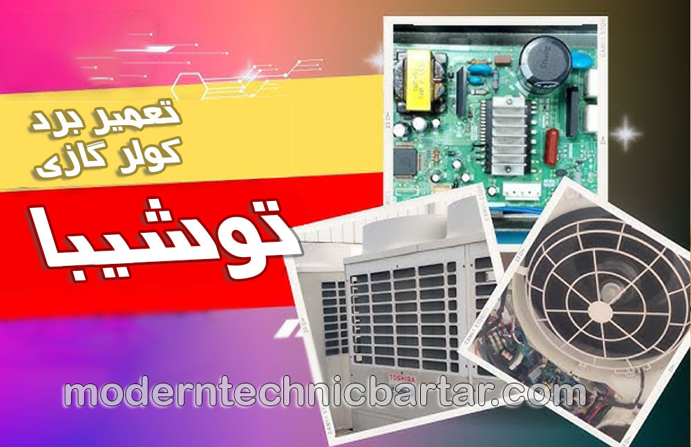 نگاهی به میراث توشیبا و تخصص مدرن تکنیک برتر در تعمیر برد کولر گازی این برند