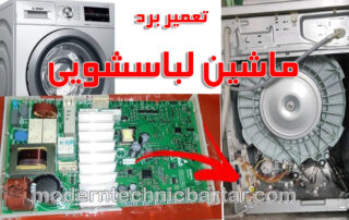 تعمیر برد لباسشویی؛ مغز فرمانده شستشو در خانه شما