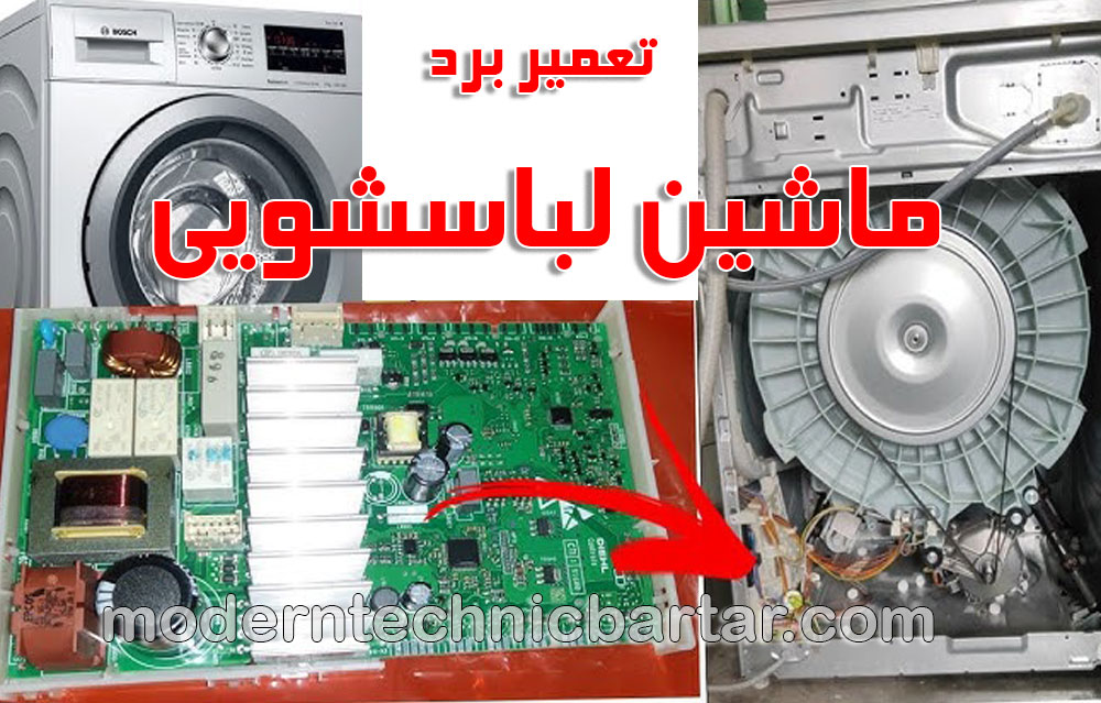 تعمیر برد لباسشویی؛ مغز فرمانده شستشو در خانه شما
