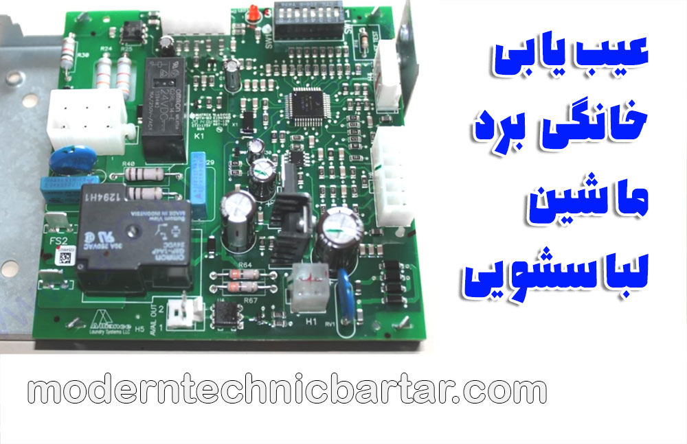 تعمیر برد غرب تهران؛ علل رایج و عیبیابی خانگی نشت آب از ماشین لباسشویی