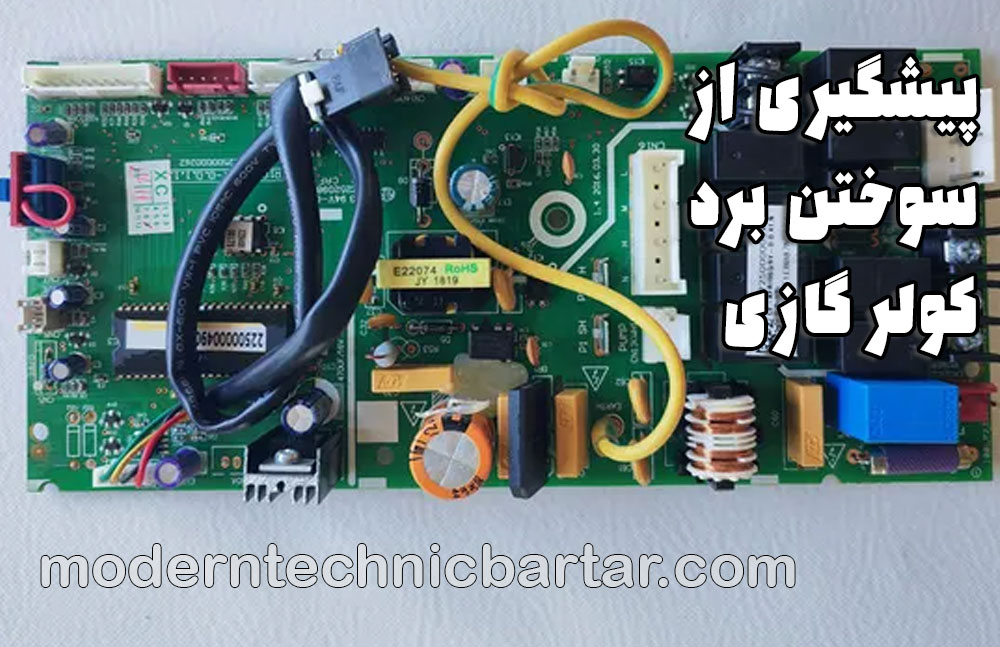 تعمیر برد شمال تهران؛ پیشگیری از سوختن برد کولر گازی در تابستان