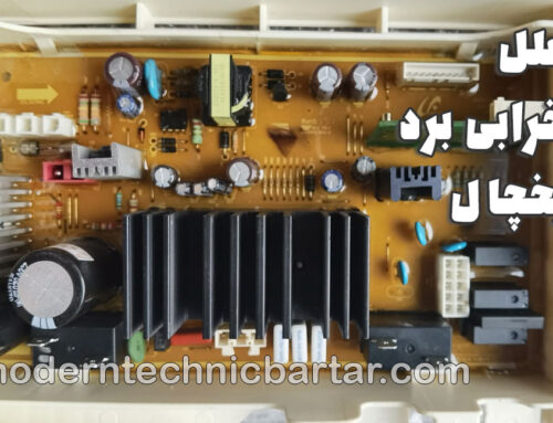 تعمیر برد یخچال؛ راهنمای جامع عیب‌یابی ارورها، علل خرابی و خدمات تخصصی