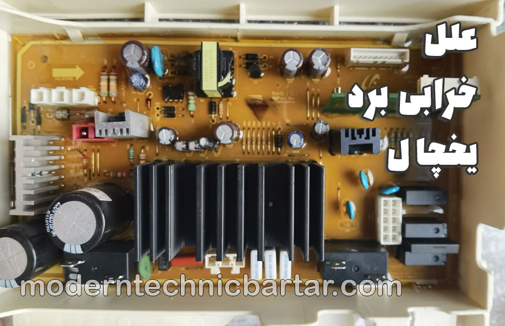 تعمیر برد یخچال؛ راهنمای جامع عیبیابی ارورها، علل خرابی و خدمات تخصصی