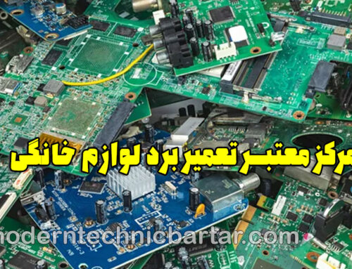 تعمیر برد در تهران؛ انتخاب مرکز معتبر تعمیر برد لوازم خانگی