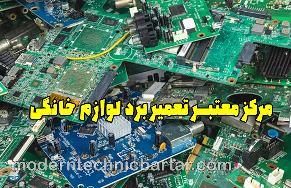 تعمیر برد در تهران؛ انتخاب مرکز معتبر تعمیر برد لوازم خانگی